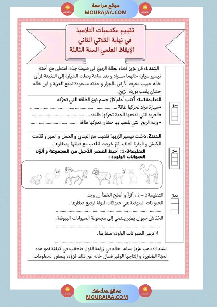 امتحان ايقاظ علمي سنة الثالثة الثلاثي الثاني