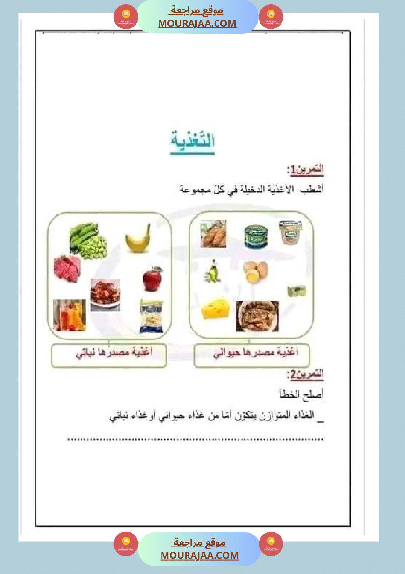 تمارين محور التغذية مع الاصلاح