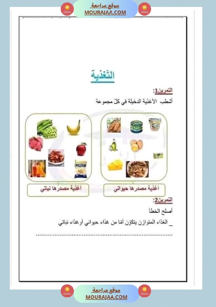 تمارين محور التغذية مع الاصلاح