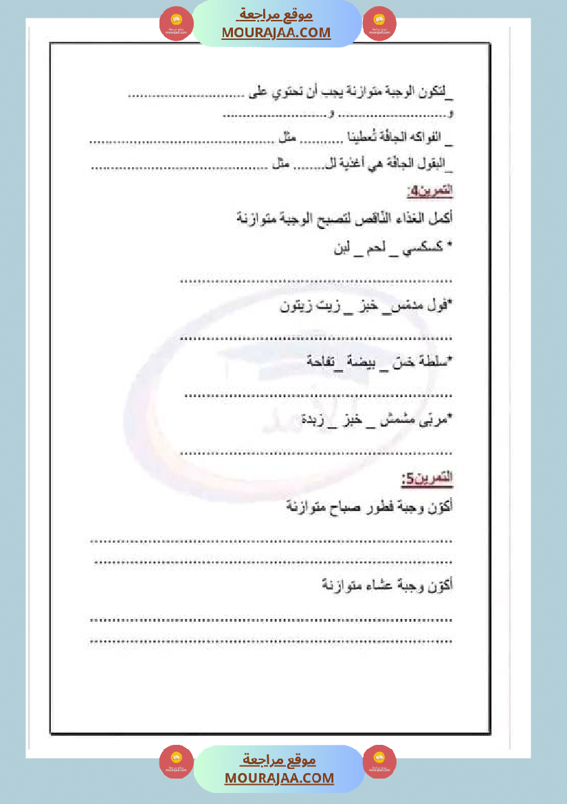 تمارين محور التغذية مع الاصلاح