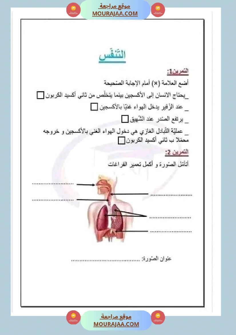 تمارين محور التنفس مع الاصلاح