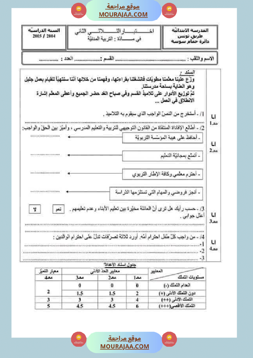 تقييمات مواد اجتماعية ثلاثي ثاني لأبطال السنة الخامسة