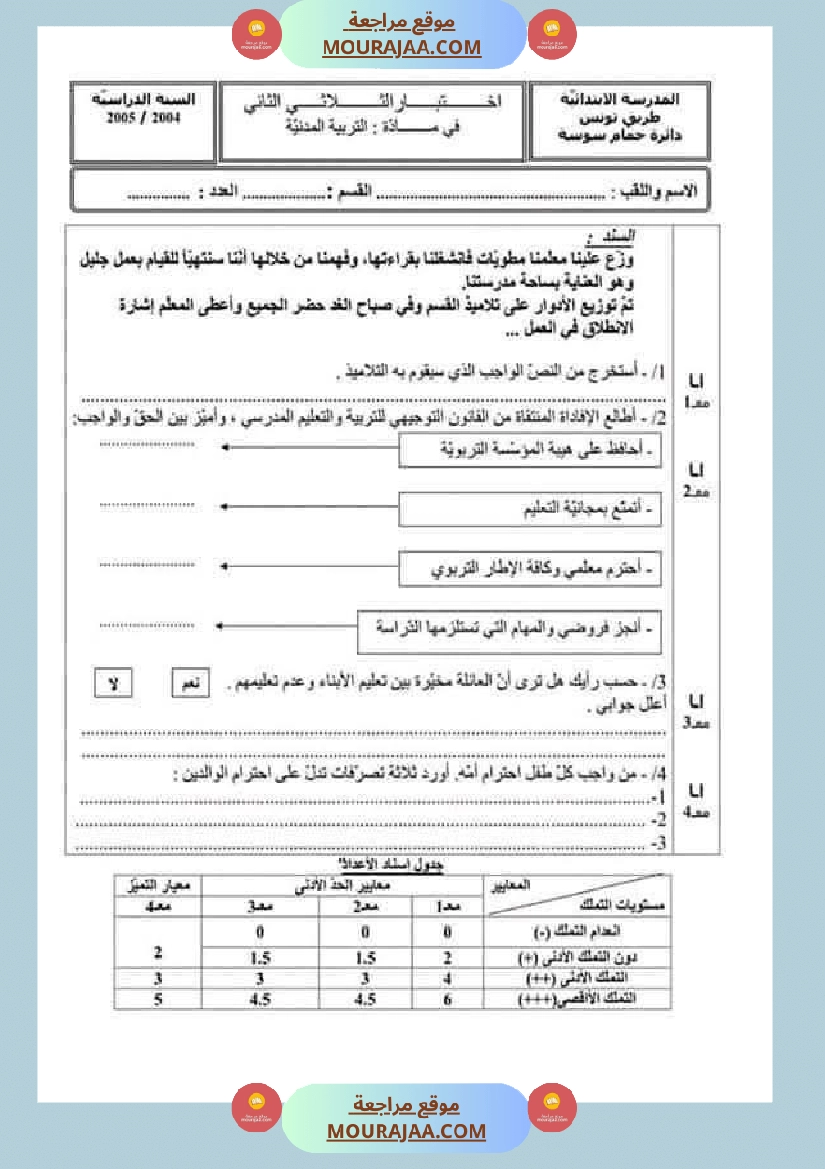 تقييمات مواد اجتماعية ثلاثي ثاني لأبطال السنة الخامسة