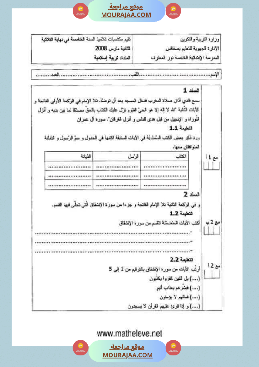 تقييمات مواد اجتماعية ثلاثي ثاني لأبطال السنة الخامسة