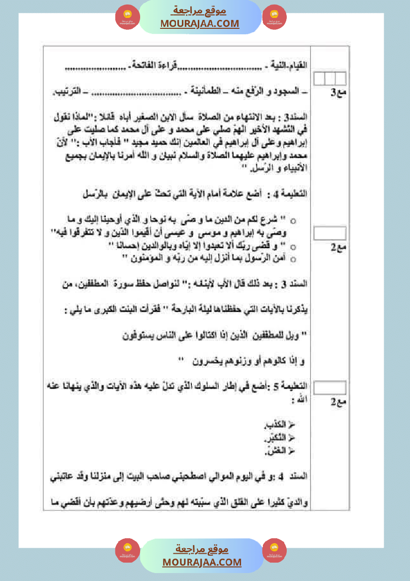 تقييمات مواد اجتماعية ثلاثي ثاني لأبطال السنة الخامسة