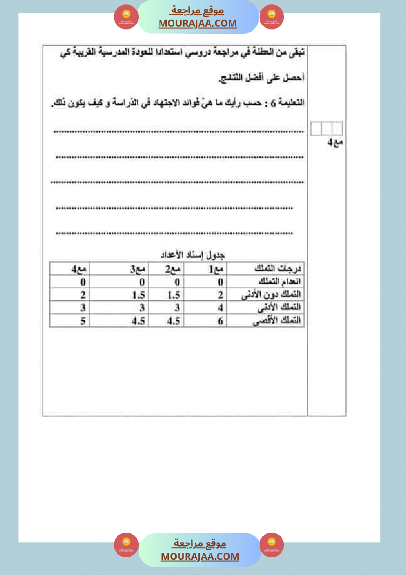 تقييمات مواد اجتماعية ثلاثي ثاني لأبطال السنة الخامسة