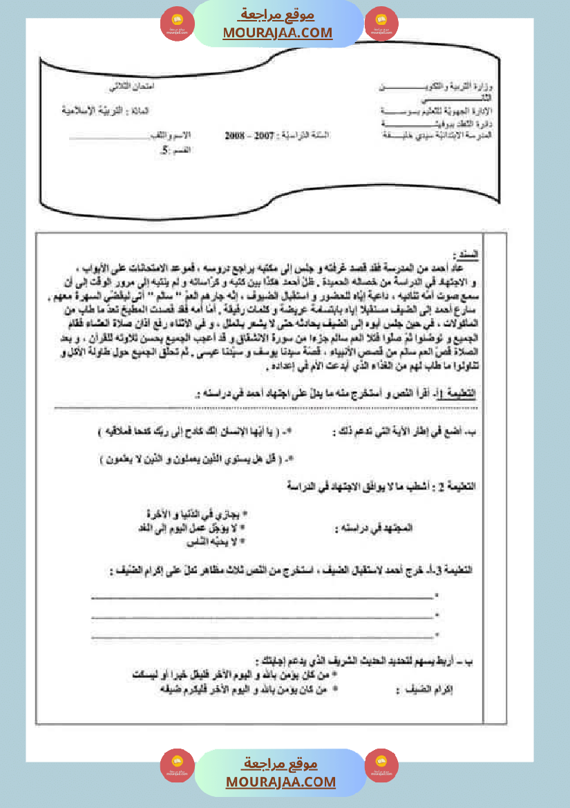 تقييمات مواد اجتماعية ثلاثي ثاني لأبطال السنة الخامسة