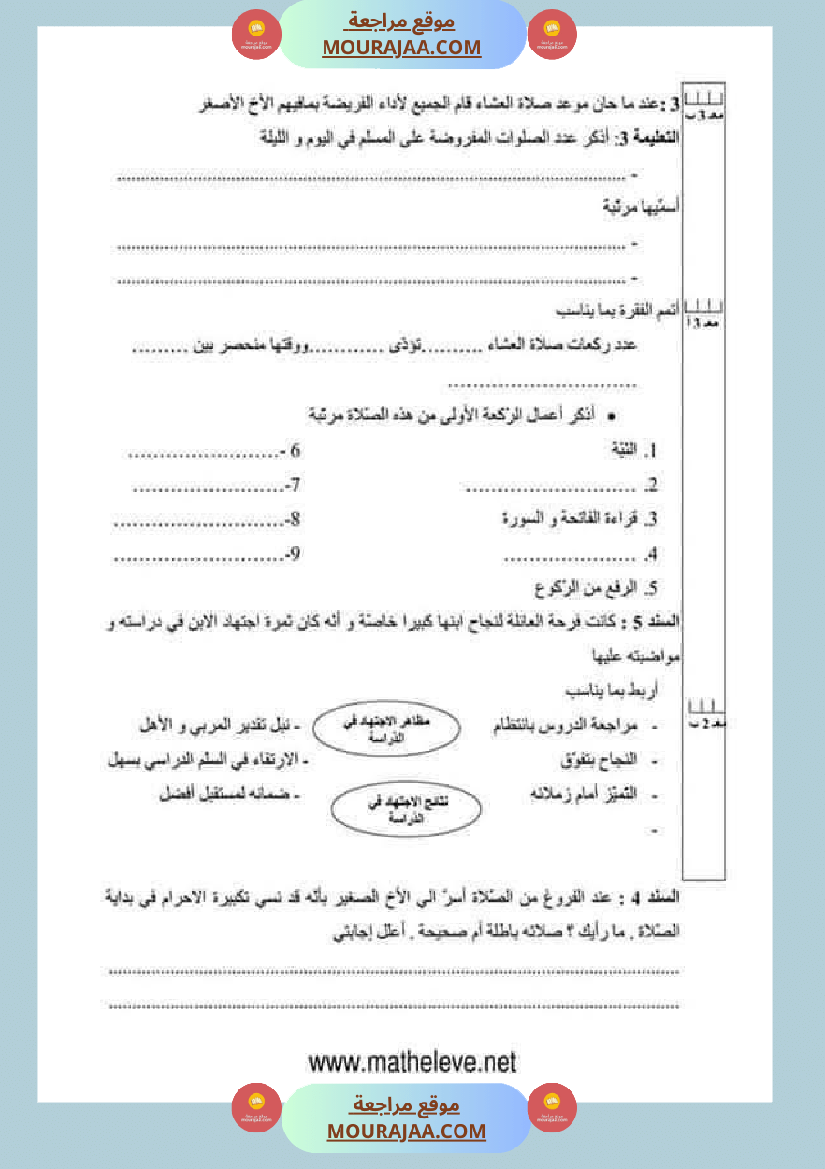 تقييمات مواد اجتماعية ثلاثي ثاني لأبطال السنة الخامسة