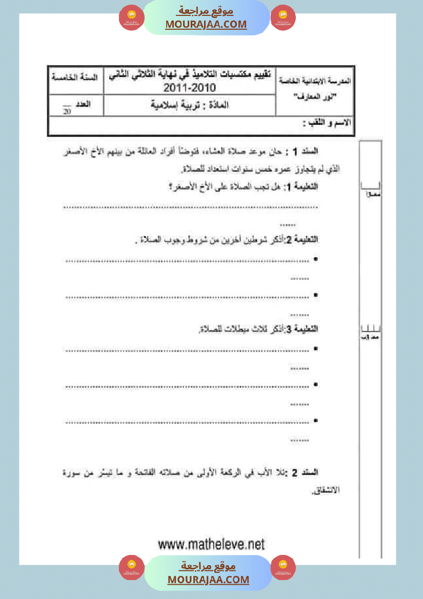 تقييمات مواد اجتماعية ثلاثي ثاني لأبطال السنة الخامسة