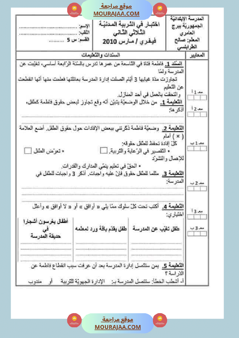 تقييمات مواد اجتماعية ثلاثي ثاني لأبطال السنة الخامسة