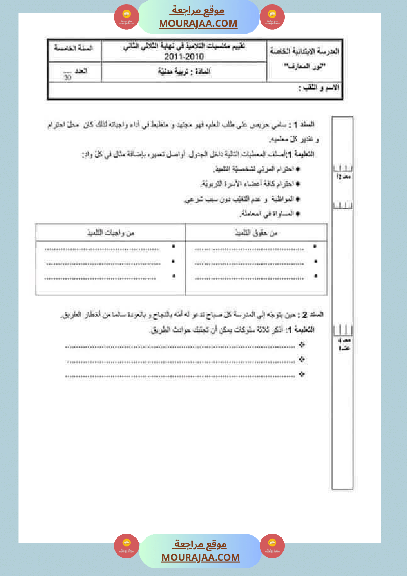 تقييمات مواد اجتماعية ثلاثي ثاني لأبطال السنة الخامسة