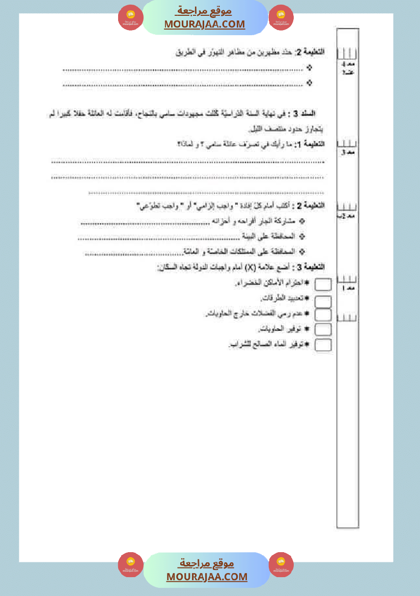 تقييمات مواد اجتماعية ثلاثي ثاني لأبطال السنة الخامسة