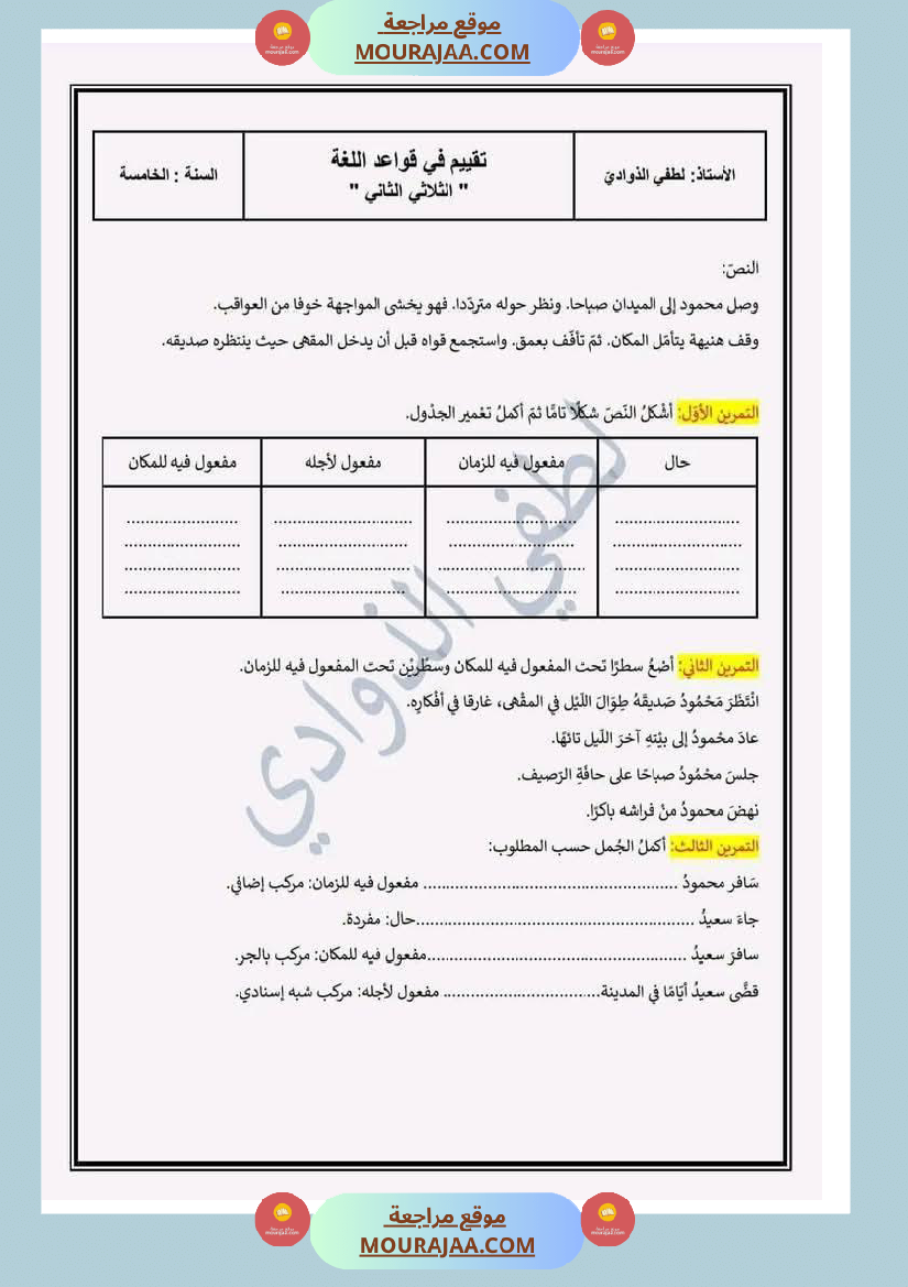 تقييم تجريبي في قواعد اللغة مع الاصلاح لأبطال السنة الخامسة