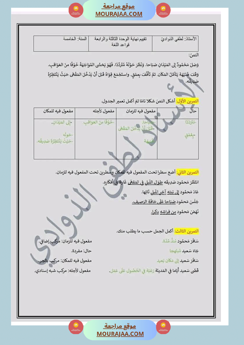 تقييم تجريبي في قواعد اللغة مع الاصلاح لأبطال السنة الخامسة