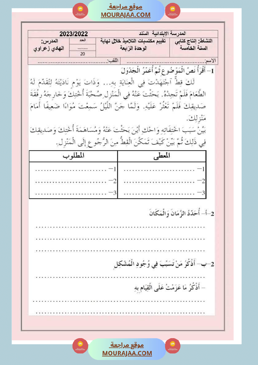 تقييمات مجمعة في القراءة وقواعد اللغة لأبطال السنة الخامسة