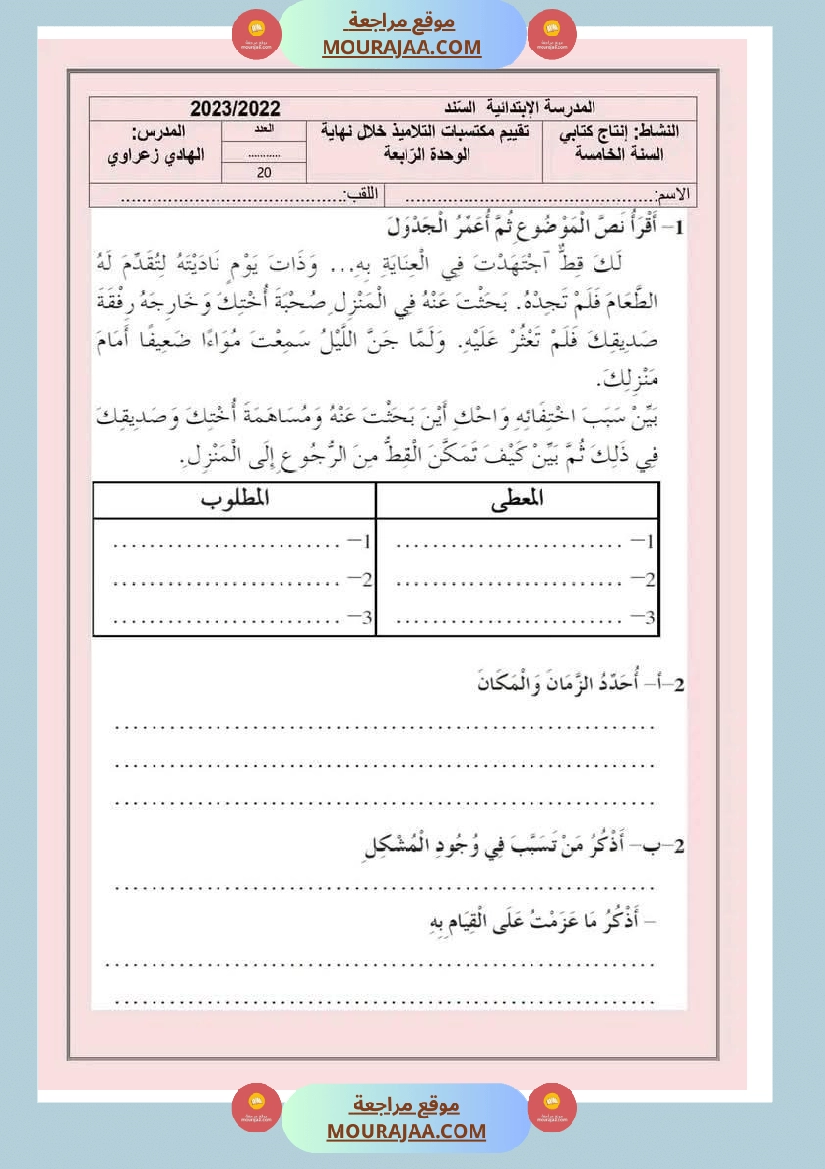 تقييمات مجمعة في القراءة وقواعد اللغة لأبطال السنة الخامسة