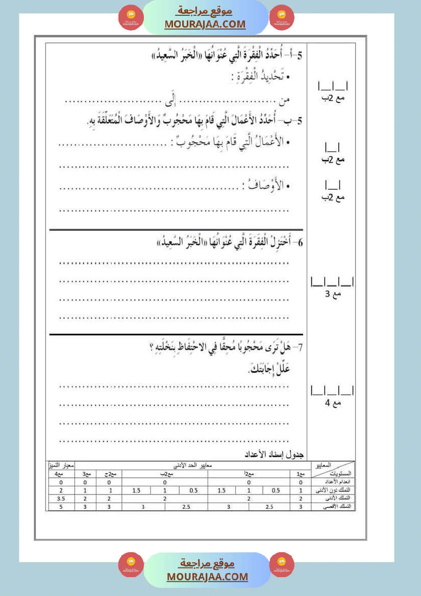 تقييمات مجمعة في القراءة وقواعد اللغة لأبطال السنة الخامسة