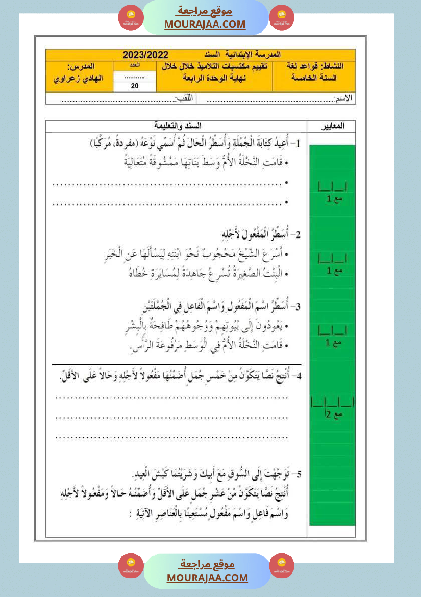 تقييمات مجمعة في القراءة وقواعد اللغة لأبطال السنة الخامسة