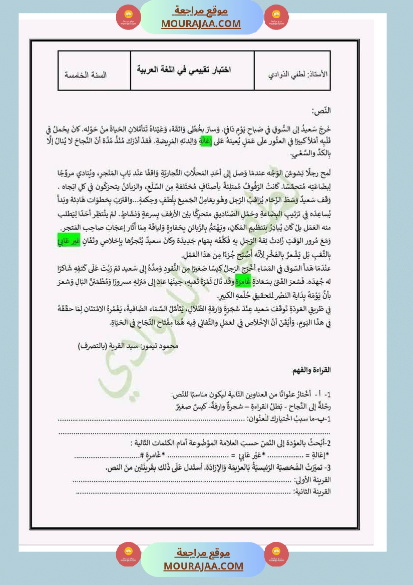 تقييمات مجمعة في القراءة وقواعد اللغة لأبطال السنة الخامسة