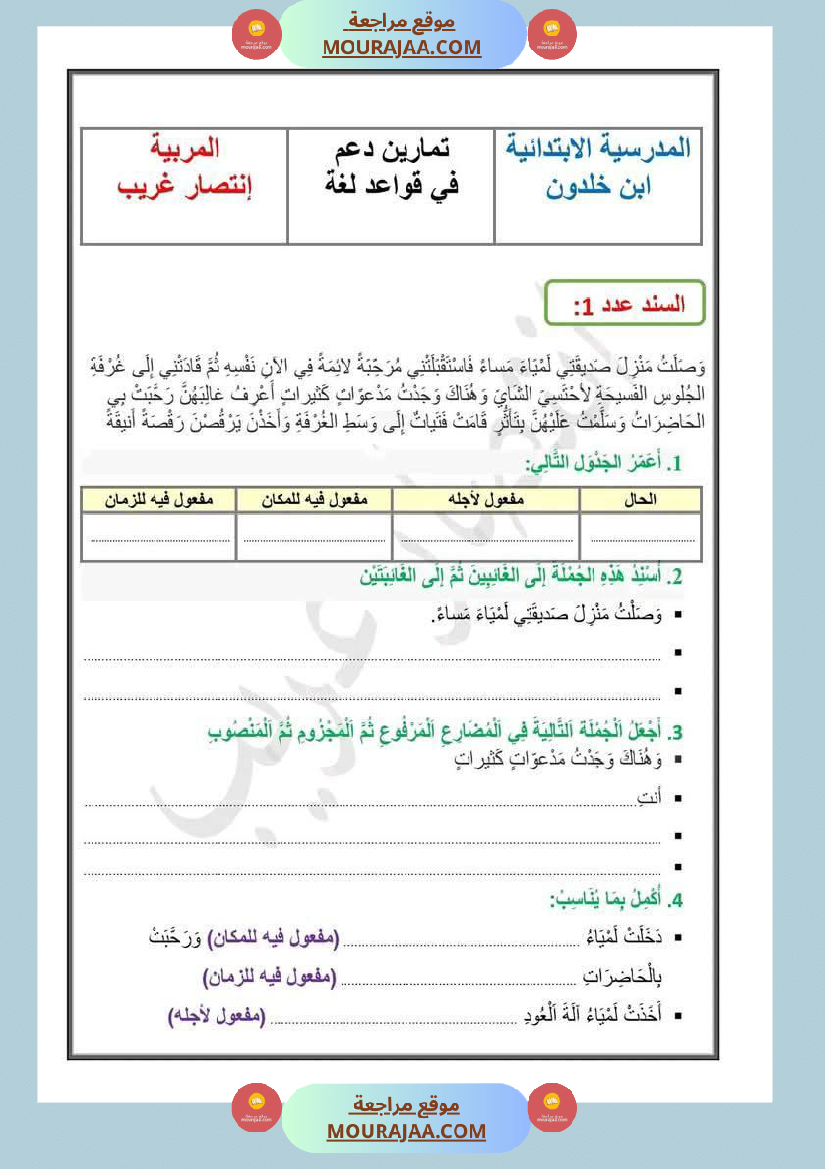 تقييمات مجمعة في القراءة وقواعد اللغة لأبطال السنة الخامسة
