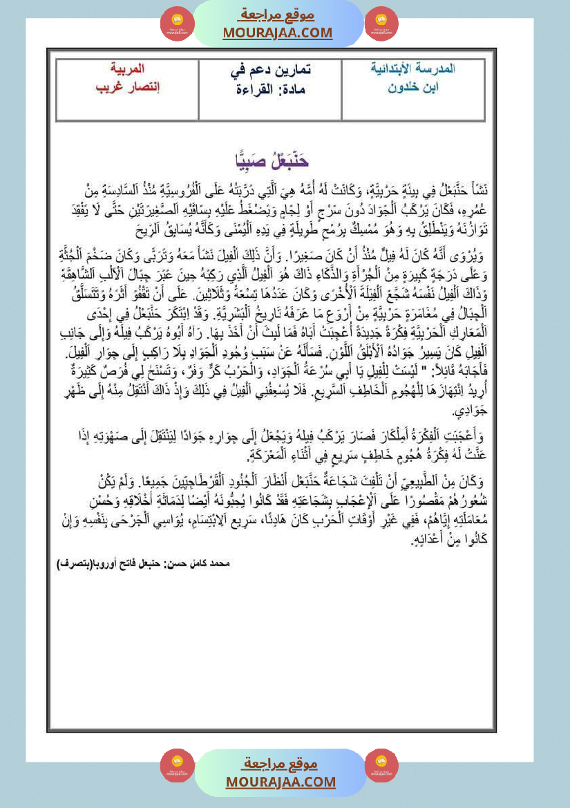 تقييمات مجمعة في القراءة وقواعد اللغة لأبطال السنة الخامسة