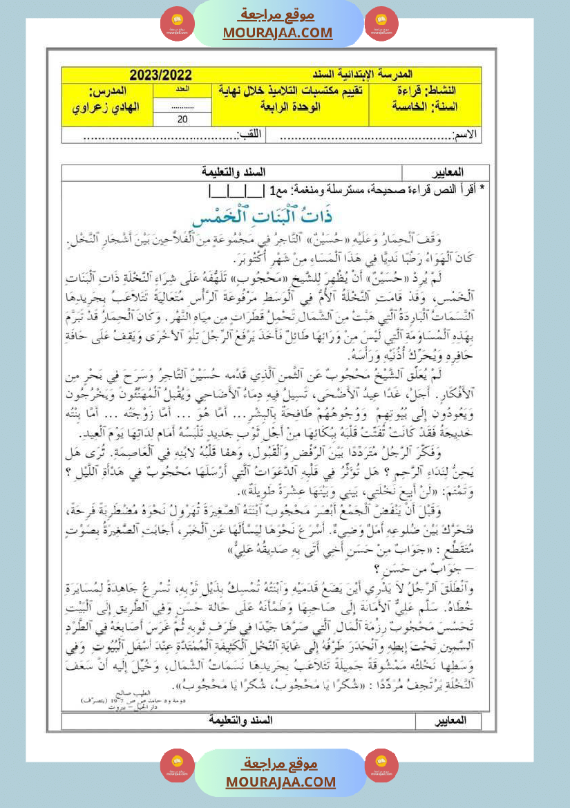 تقييمات مجمعة في القراءة وقواعد اللغة لأبطال السنة الخامسة