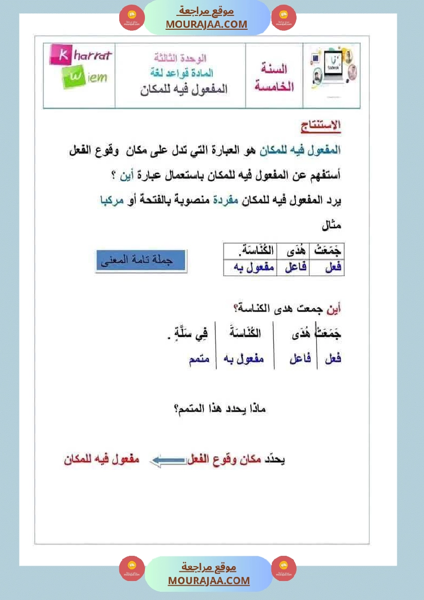 قواعد لغة لأبطال السنة الخامسة