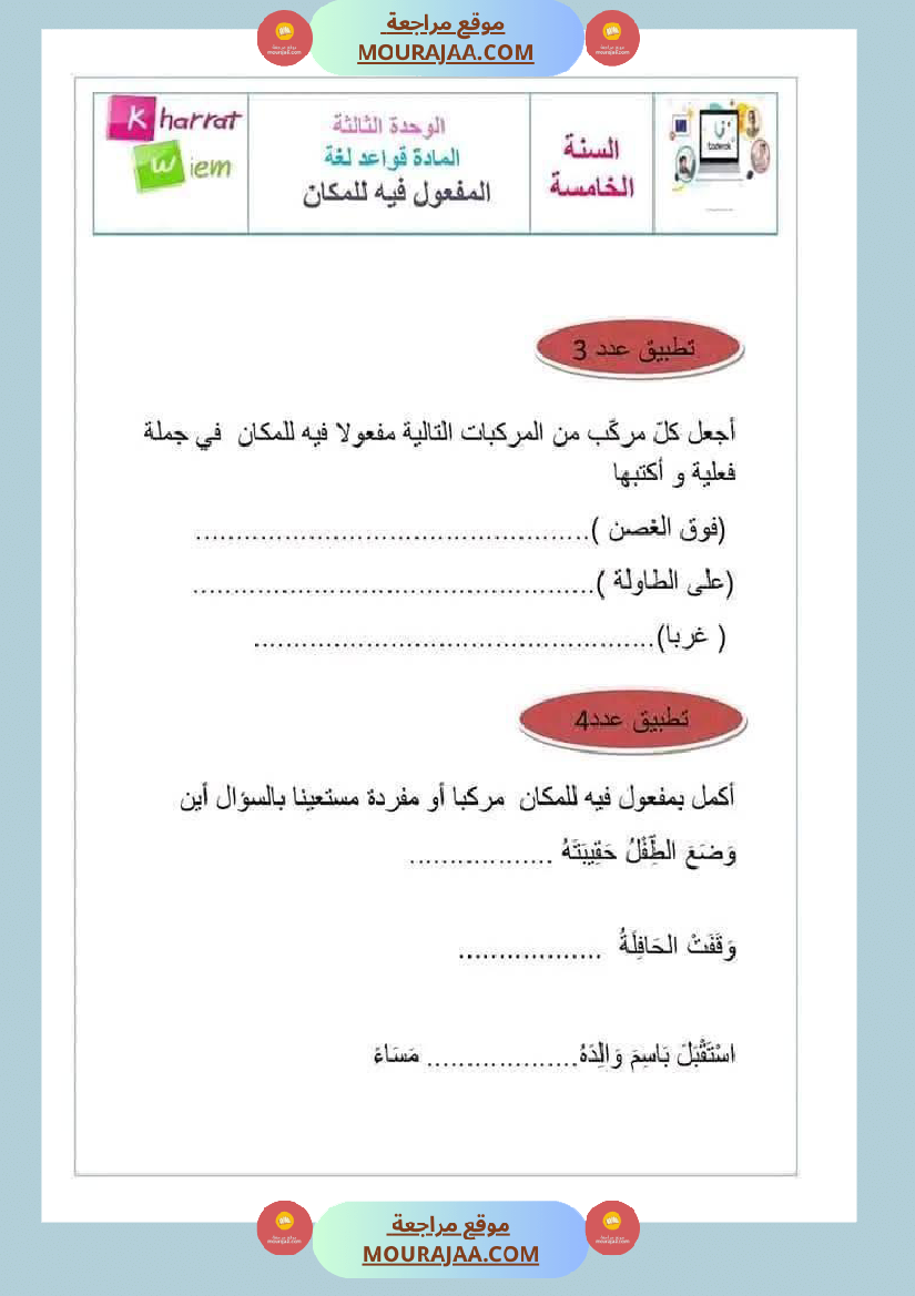 قواعد لغة لأبطال السنة الخامسة