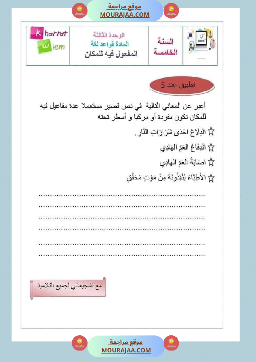 قواعد لغة لأبطال السنة الخامسة