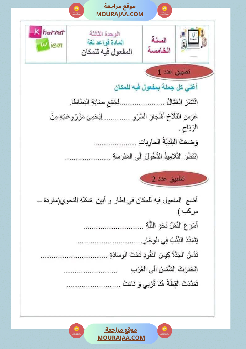 قواعد لغة لأبطال السنة الخامسة