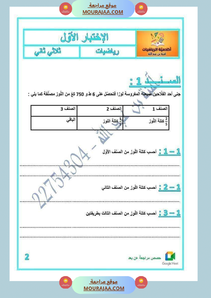 رياضيات لأبطال السنة الخامسة مع الاصلاح