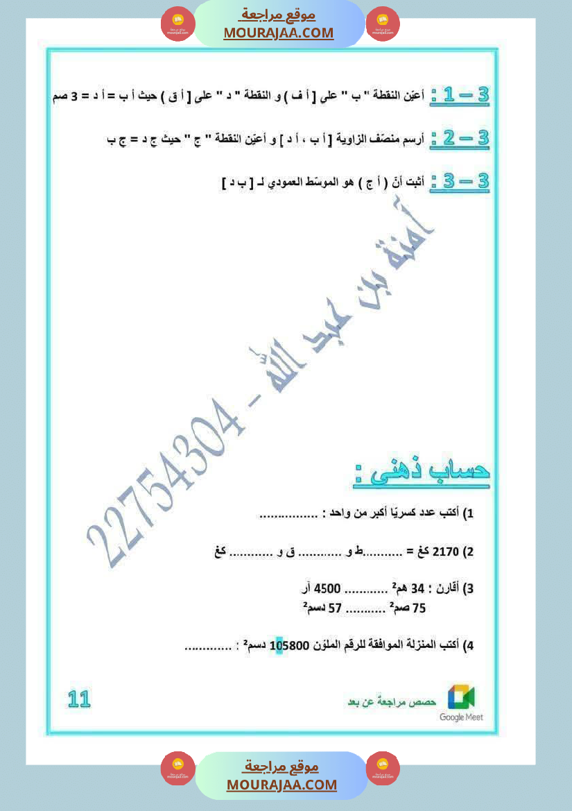 رياضيات لأبطال السنة الخامسة مع الاصلاح