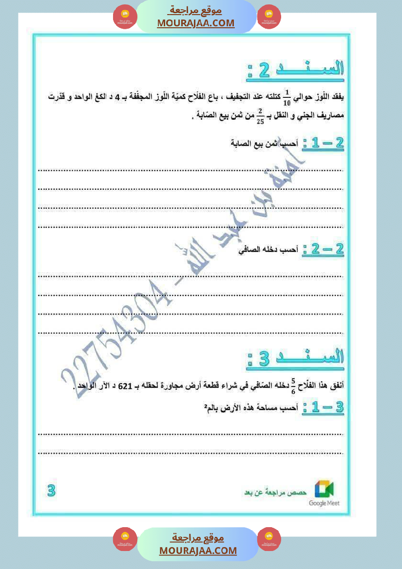 رياضيات لأبطال السنة الخامسة مع الاصلاح