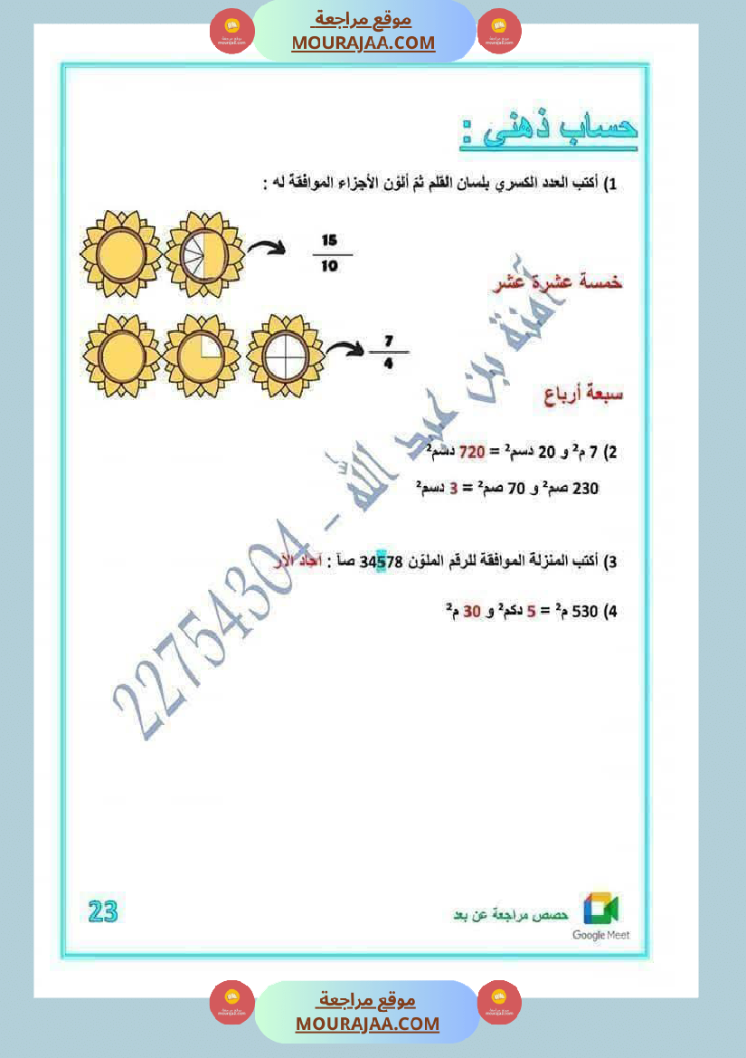 رياضيات لأبطال السنة الخامسة مع الاصلاح
