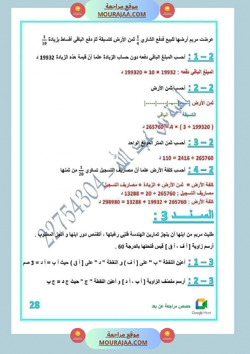 رياضيات لأبطال السنة الخامسة مع الاصلاح