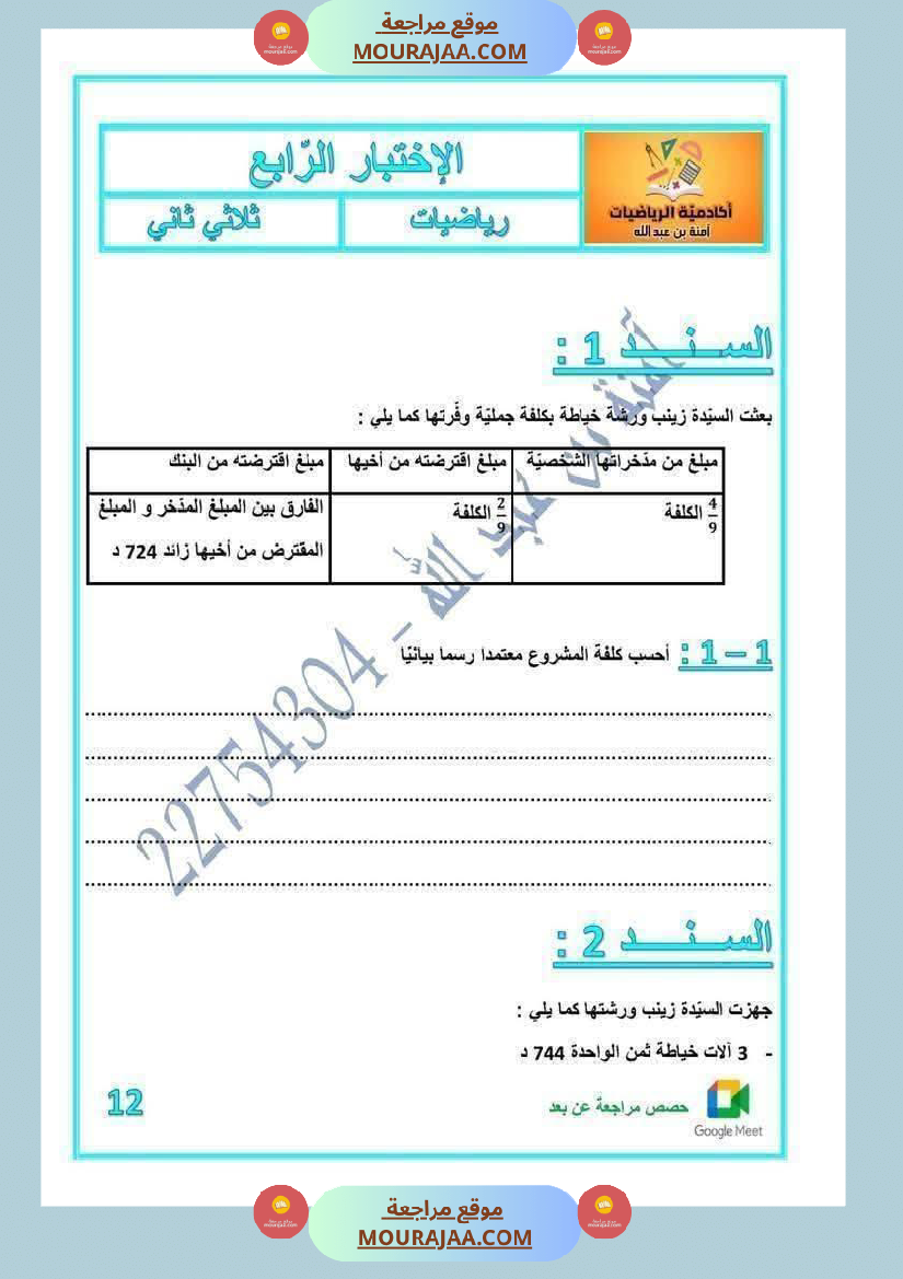 رياضيات لأبطال السنة الخامسة مع الاصلاح