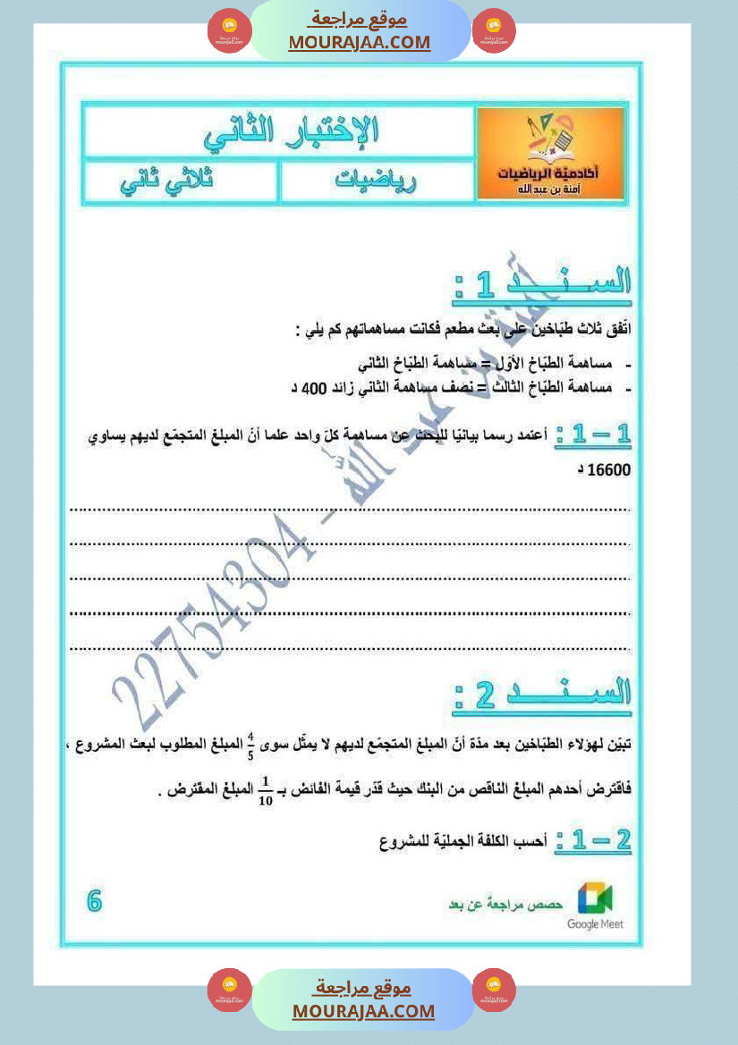 رياضيات لأبطال السنة الخامسة مع الاصلاح