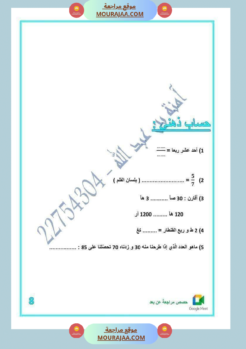 رياضيات لأبطال السنة الخامسة مع الاصلاح