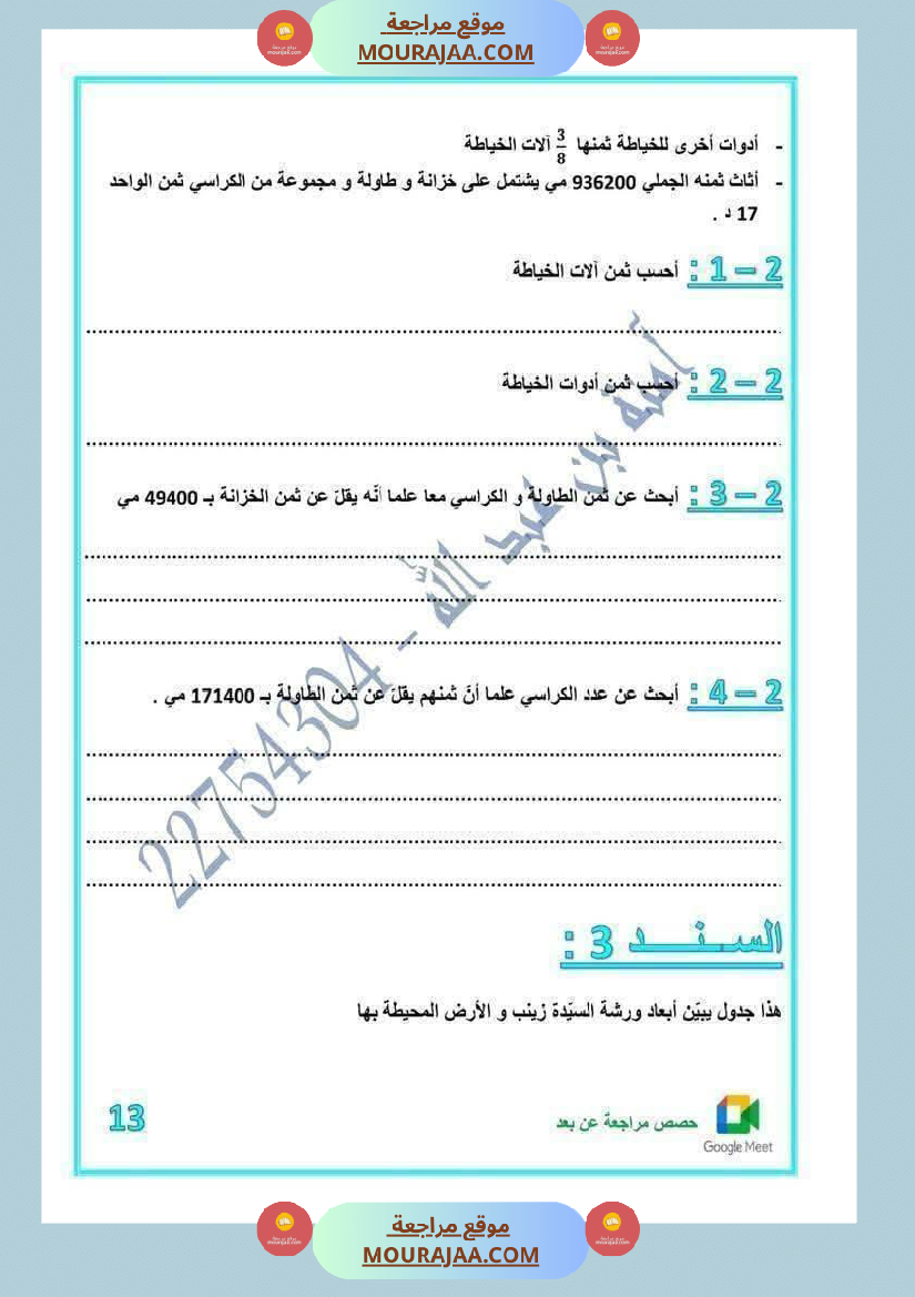 رياضيات لأبطال السنة الخامسة مع الاصلاح
