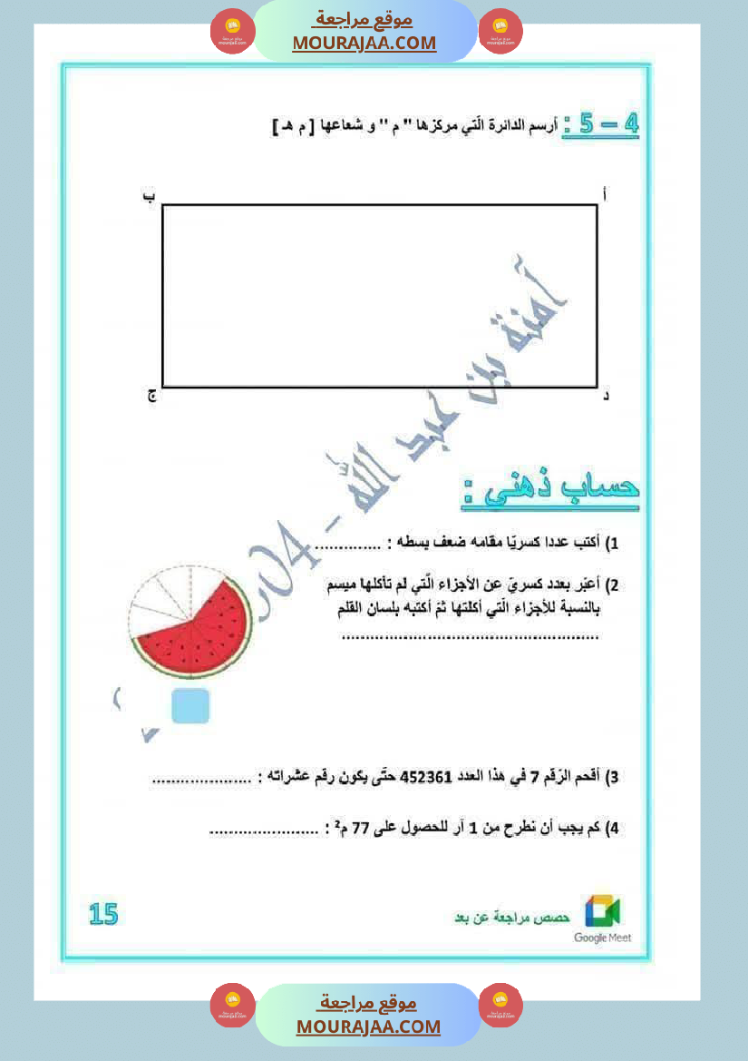 رياضيات لأبطال السنة الخامسة مع الاصلاح