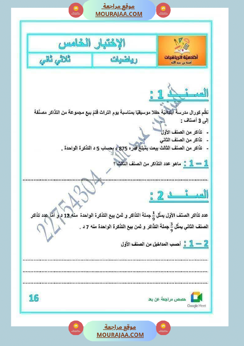 رياضيات لأبطال السنة الخامسة مع الاصلاح