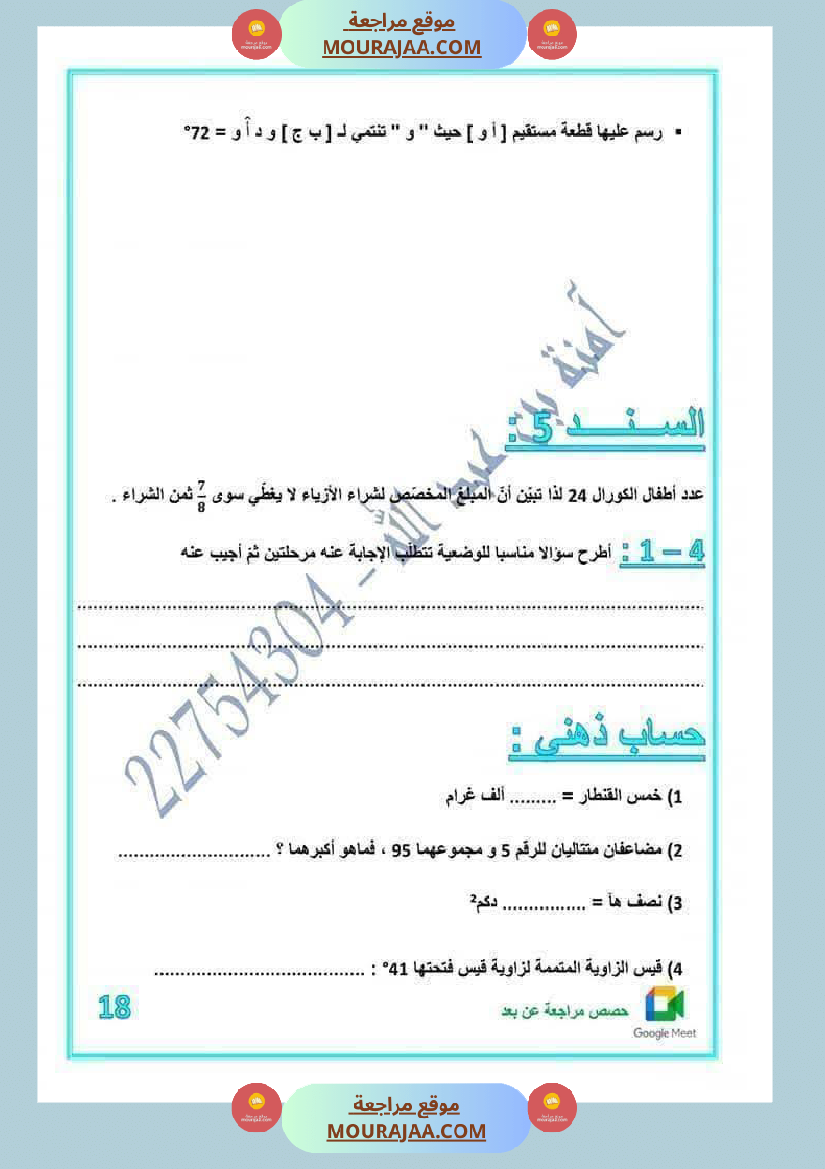 رياضيات لأبطال السنة الخامسة مع الاصلاح