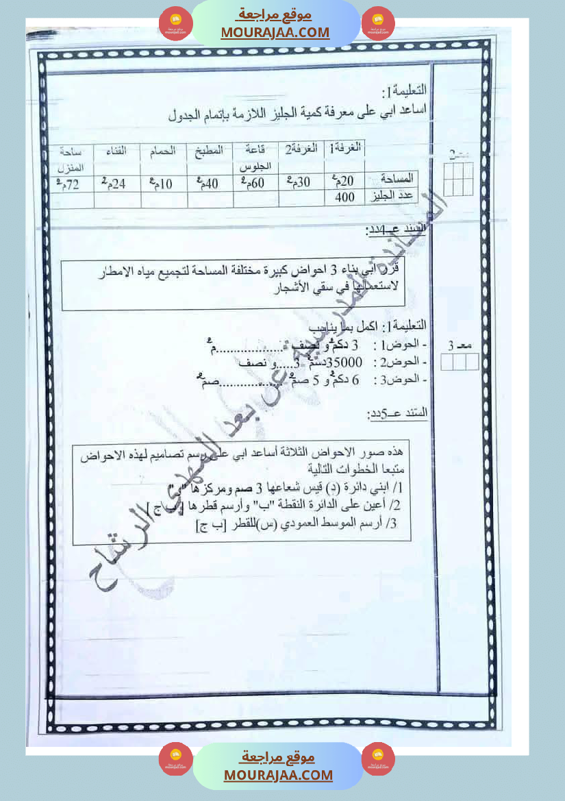 رياضيات مجمعة مع الاصلاح لأبطال السنة الخامسة