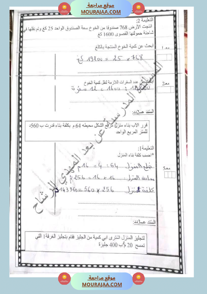 رياضيات مجمعة مع الاصلاح لأبطال السنة الخامسة