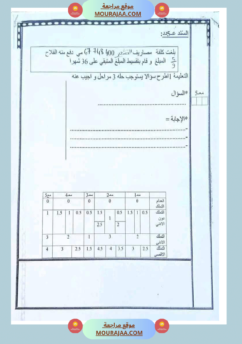 رياضيات مجمعة مع الاصلاح لأبطال السنة الخامسة