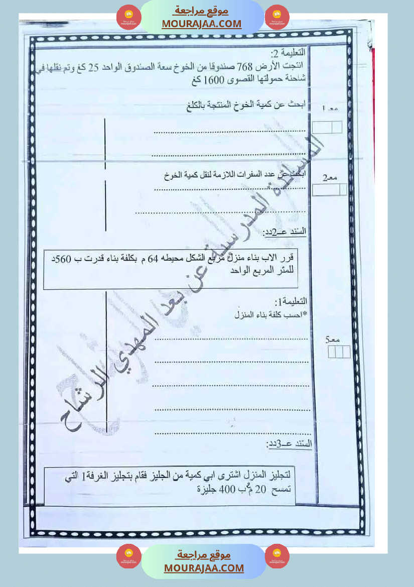 رياضيات مجمعة مع الاصلاح لأبطال السنة الخامسة