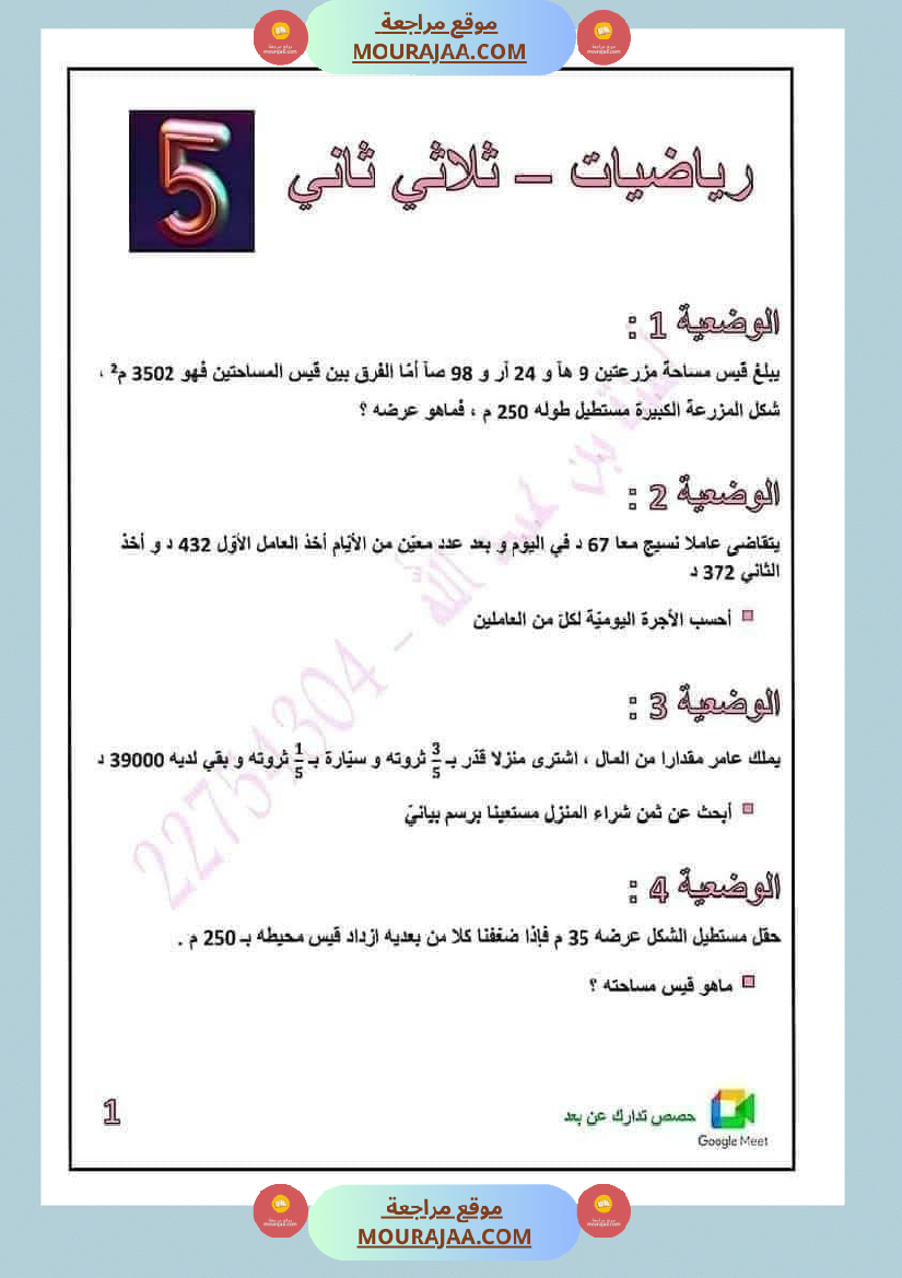 رياضيات مرفقة بالاصلاح الثلاثي الثاني خامسة