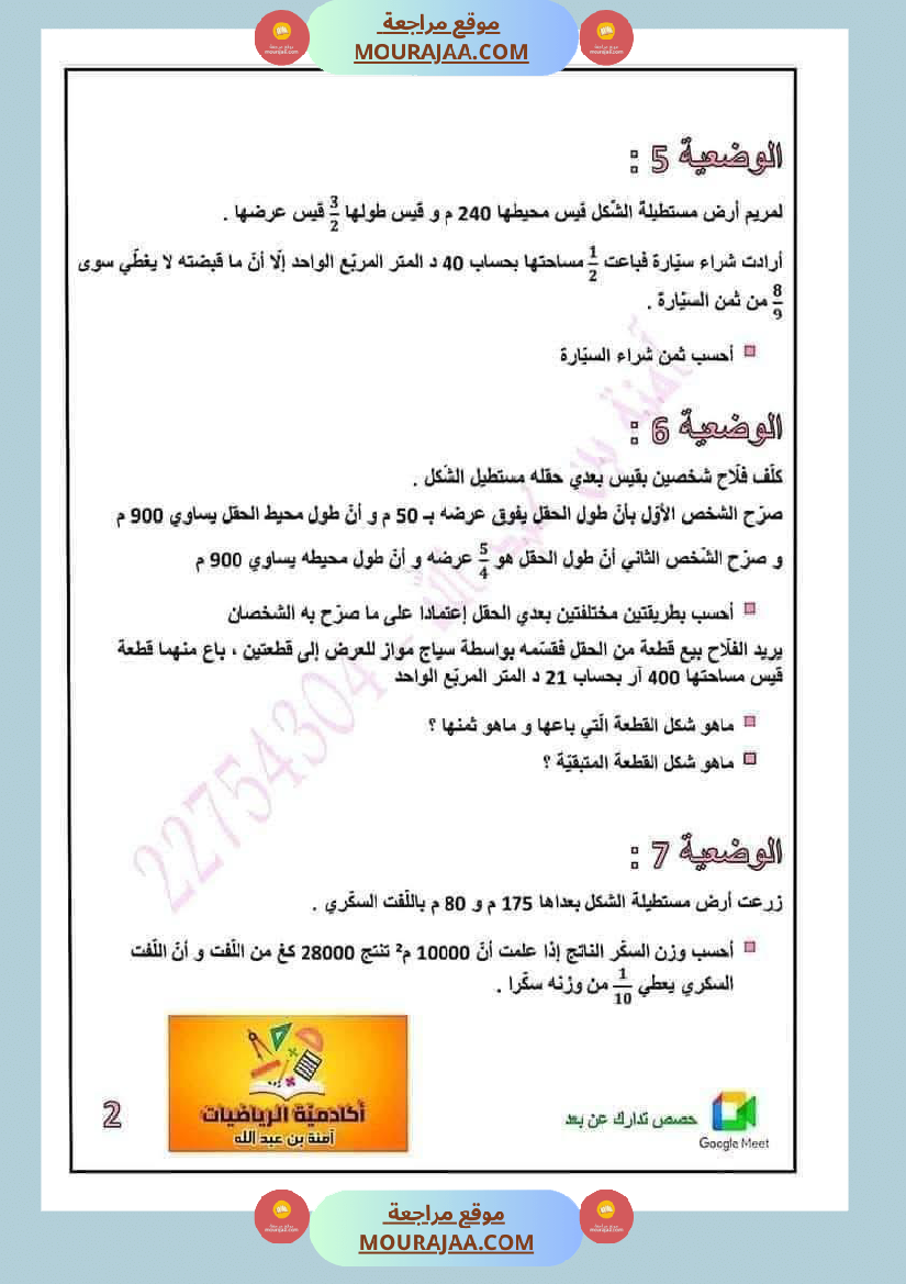 رياضيات مرفقة بالاصلاح الثلاثي الثاني خامسة