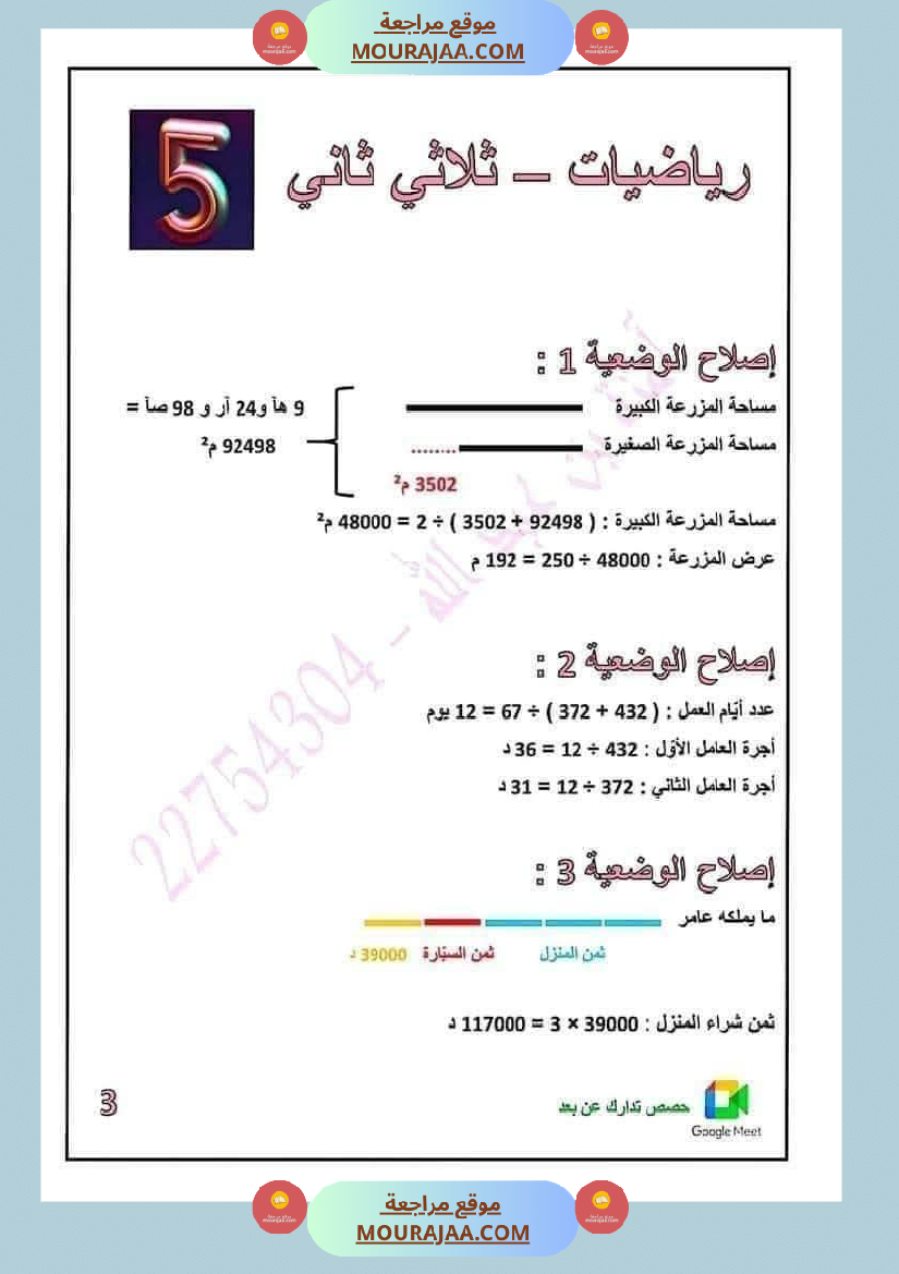 رياضيات مرفقة بالاصلاح الثلاثي الثاني خامسة