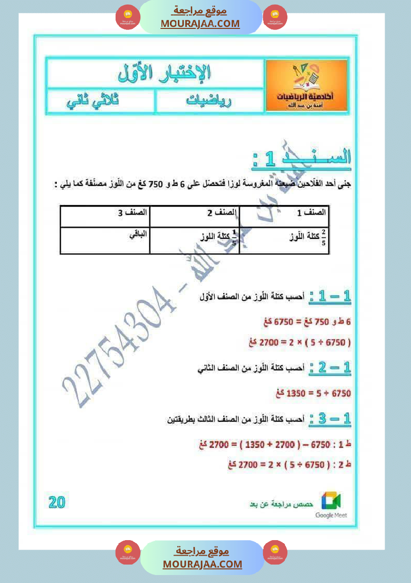 رياضيات مرفقة بالاصلاح للسنة الخامسة